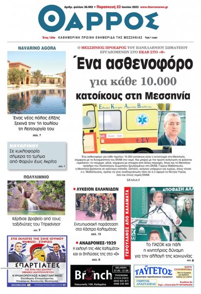 Θάρρος Μεσσηνίας