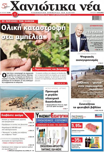 Χανιώτικα Νέα