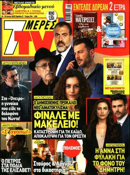 7 ΜΕΡΕΣ TV