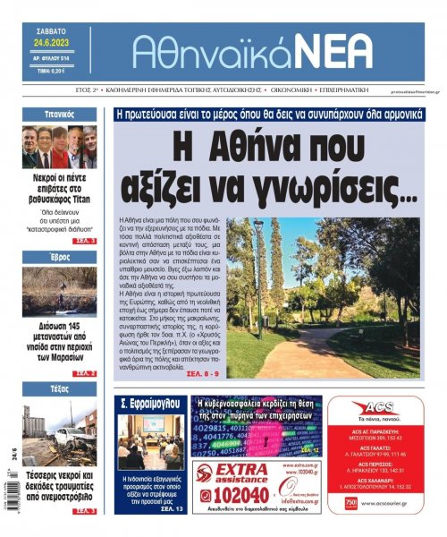 Αθηναϊκά Νέα