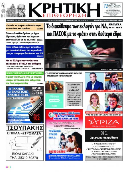 Κρητική Επιθεώρηση