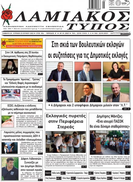 Λαμιακός Τύπος