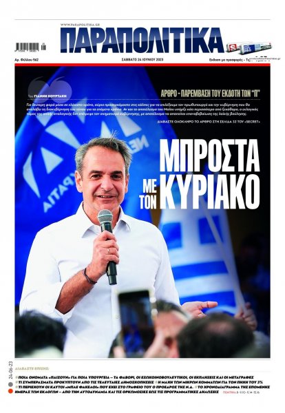 Παραπολιτικά