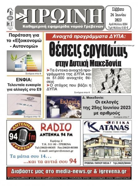 Πρωινή Γρεβενών