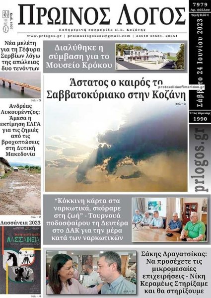 Πρωινός λόγος Κοζάνης