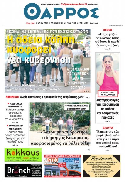 Θάρρος Μεσσηνίας