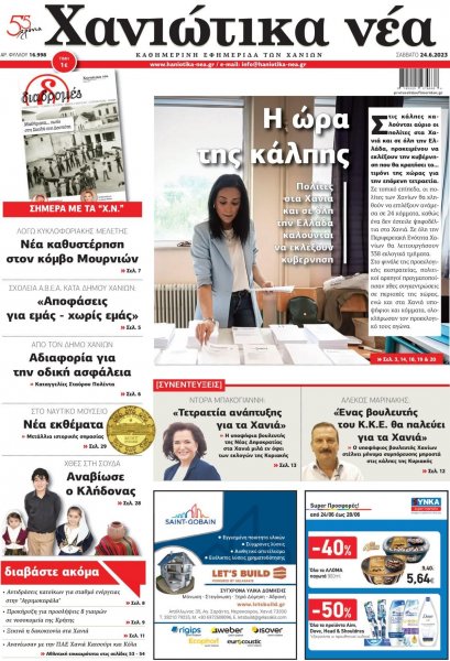 Χανιώτικα Νέα