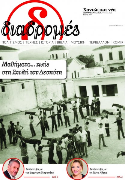 Διαδρομές Χανιώτικα Νέα