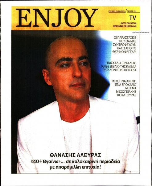 ΚΥΡΙΑΚΑΤΙΚΗ ΔΗΜΟΚΡΑΤΙΑ - ENJOY