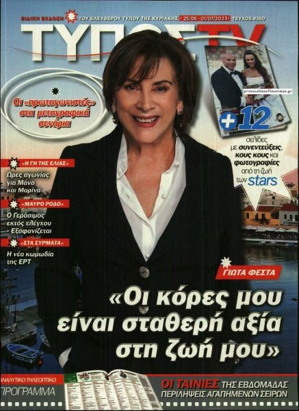 ΕΛΕΥΘΕΡΟΣ ΤΥΠΟΣ - ΤΥΠΟΣ TV