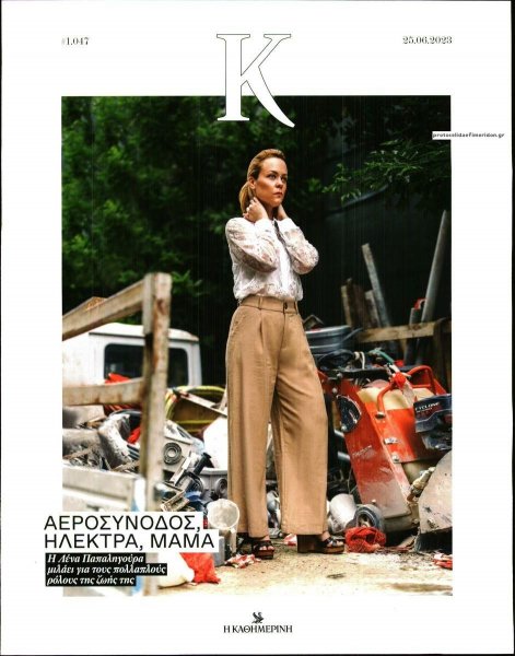 Η ΚΑΘΗΜΕΡΙΝΗ - Κ