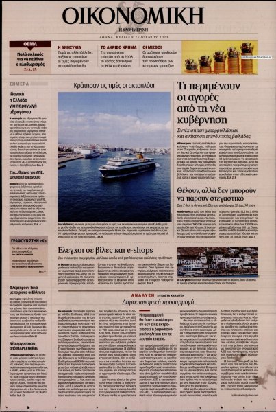 Η ΚΑΘΗΜΕΡΙΝΗ - ΟΙΚΟΝΟΜΙΚΗ
