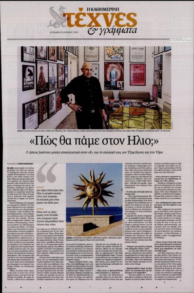 Η ΚΑΘΗΜΕΡΙΝΗ - ΤΕΧΝΕΣ ΚΑΙ ΓΡΑΜΜΑΤΑ