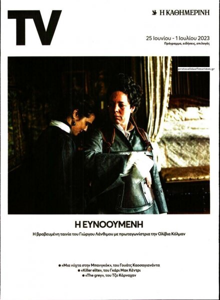 Η ΚΑΘΗΜΕΡΙΝΗ - TV