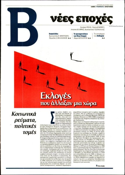 ΤΟ ΒΗΜΑ ΤΗΣ ΚΥΡΙΑΚΗΣ - ΝΕΕΣ ΕΠΟΧΕΣ