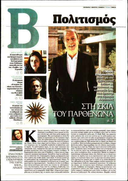 ΤΟ ΒΗΜΑ ΤΗΣ ΚΥΡΙΑΚΗΣ - ΠΟΛΙΤΙΣΜΟΣ