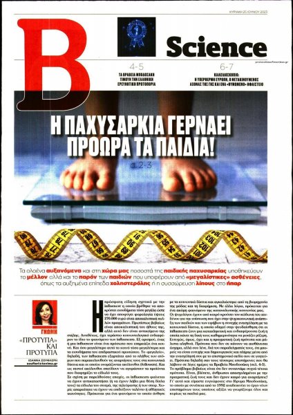 ΤΟ ΒΗΜΑ ΤΗΣ ΚΥΡΙΑΚΗΣ - SCIENCE