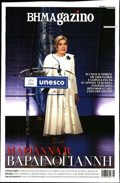ΤΟ ΒΗΜΑ ΤΗΣ ΚΥΡΙΑΚΗΣ - BHMAGAZINO