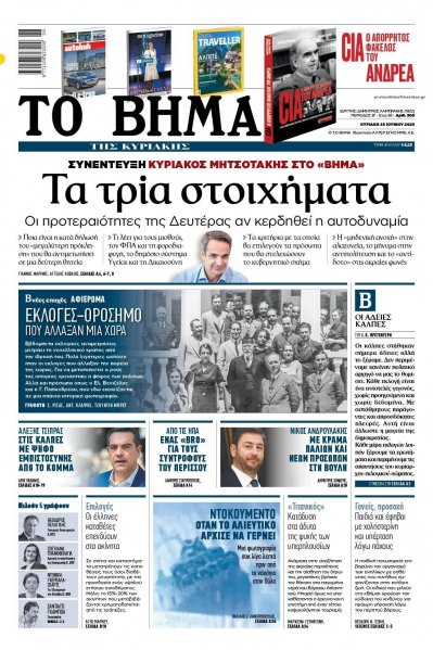 Το Βήμα της Κυριακής