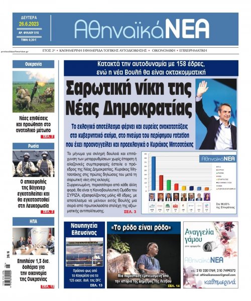 Αθηναϊκά Νέα