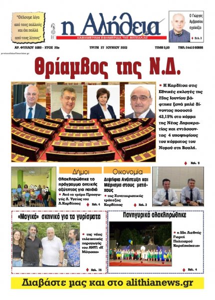 Αλήθεια της Καρδίτσας