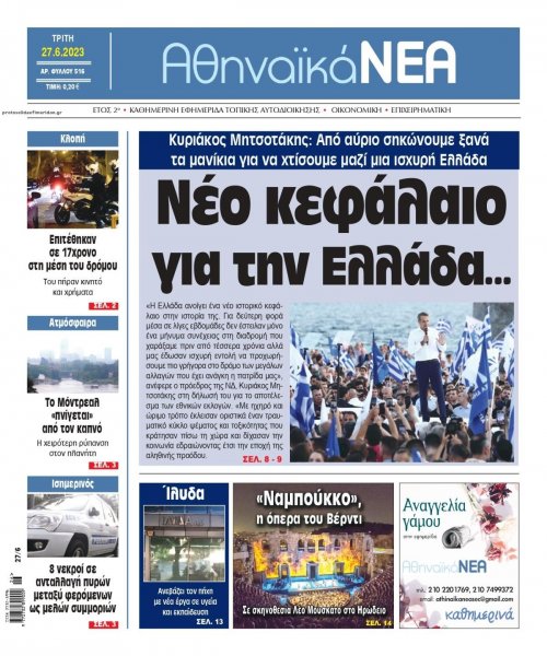 Αθηναϊκά Νέα