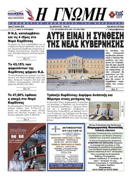 Η Γνώμη Καρδίτσας