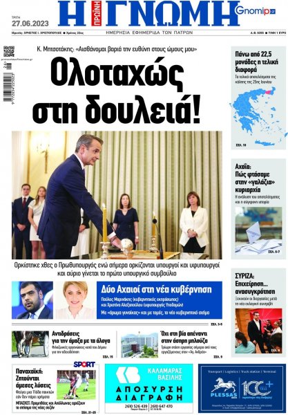 Γνώμη της Πάτρας