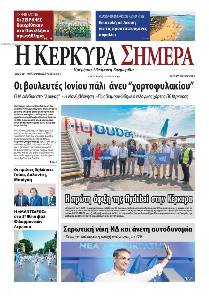 Η Κέρκυρα Σήμερα