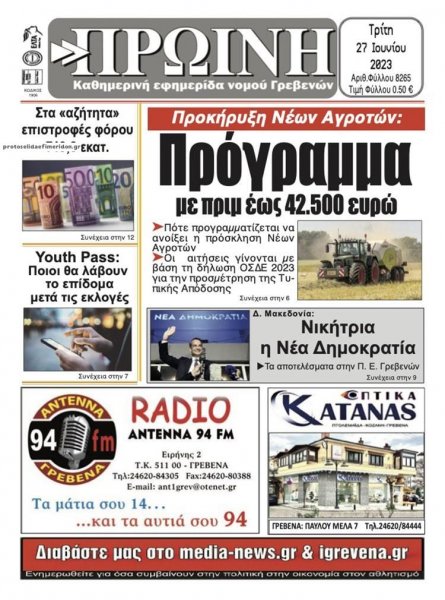 Πρωινή Γρεβενών