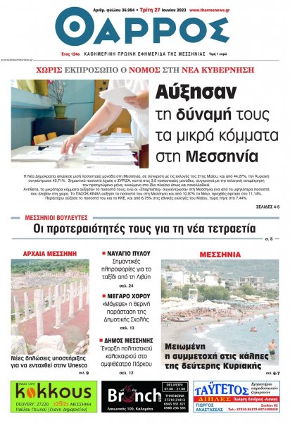 Θάρρος Μεσσηνίας