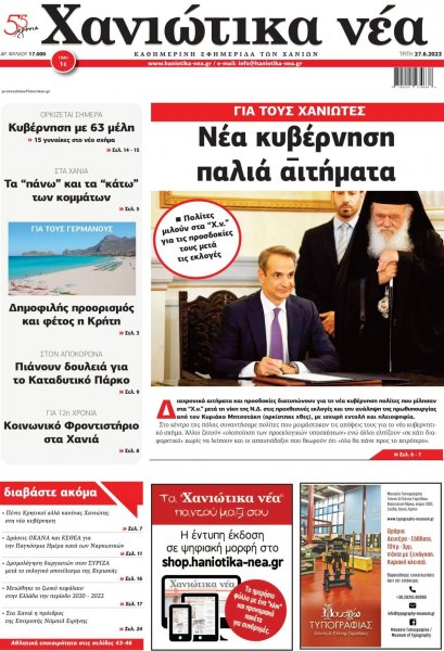Χανιώτικα Νέα