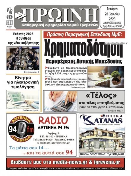 Πρωινή Γρεβενών
