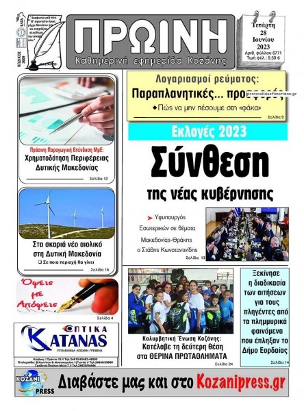 Πρωινή Κοζάνης