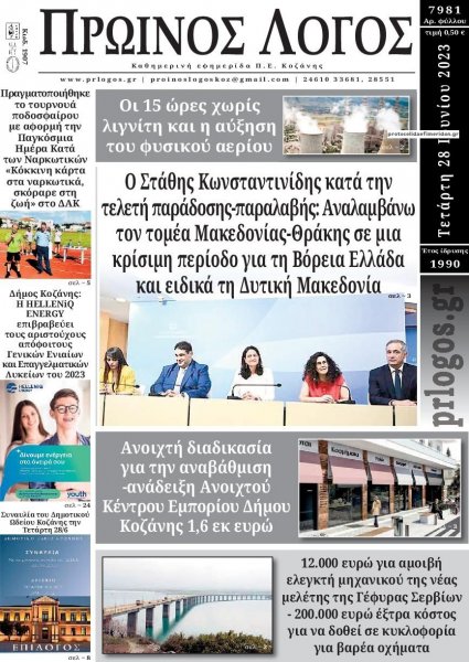 Πρωινός λόγος Κοζάνης