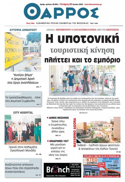 Θάρρος Μεσσηνίας