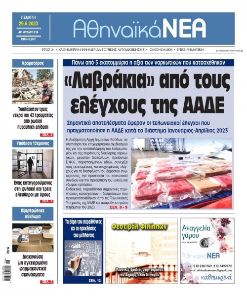 Αθηναϊκά Νέα