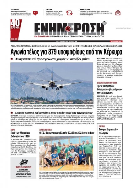 Ενημέρωση Κέρκυρας