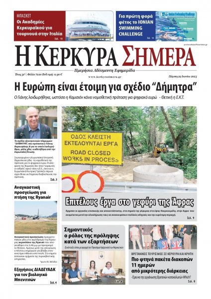 Η Κέρκυρα Σήμερα