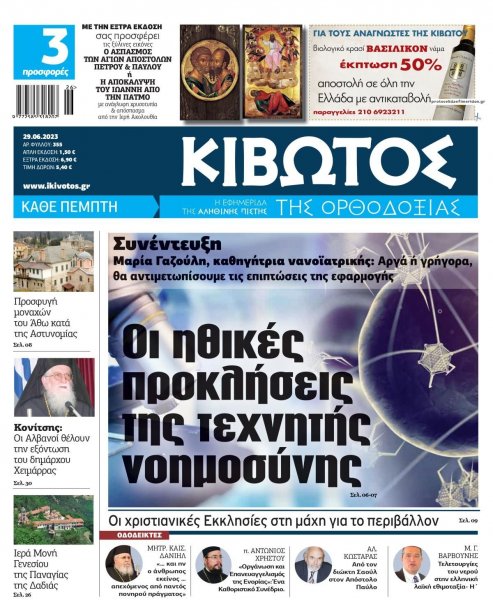 Κιβωτός της Ορθοδοξίας