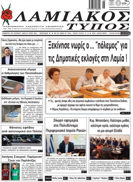 Λαμιακός Τύπος