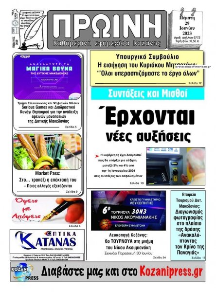 Πρωινή Κοζάνης