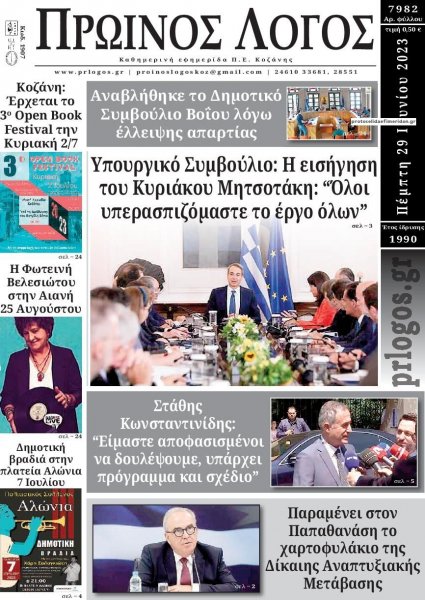 Πρωινός λόγος Κοζάνης