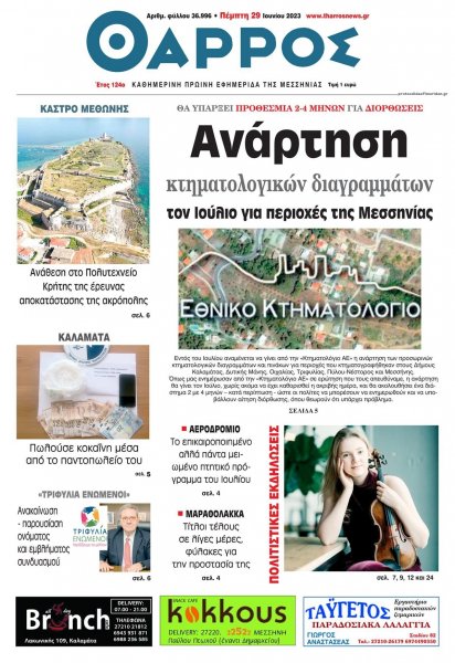 Θάρρος Μεσσηνίας