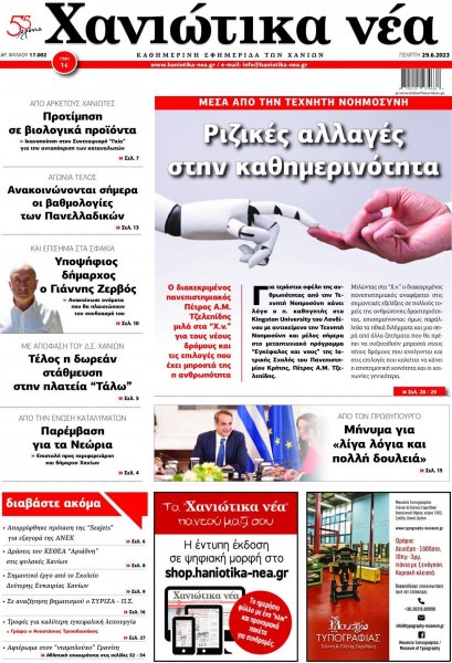 Χανιώτικα Νέα