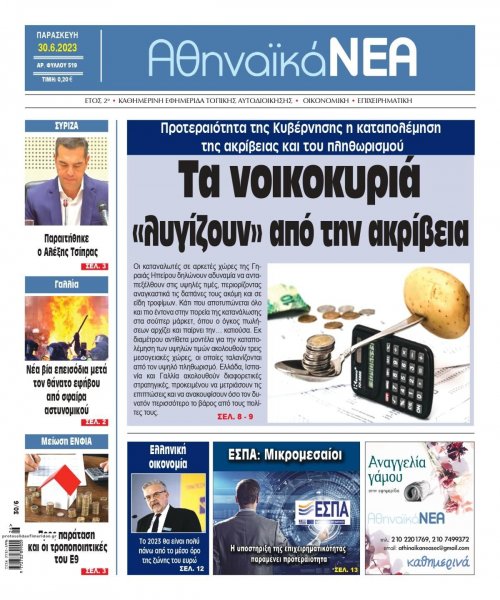 Αθηναϊκά Νέα