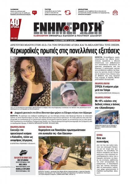 Ενημέρωση Κέρκυρας