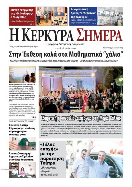 Η Κέρκυρα Σήμερα