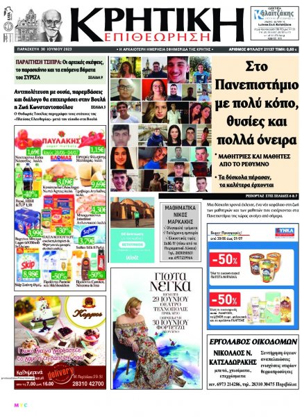 Κρητική Επιθεώρηση