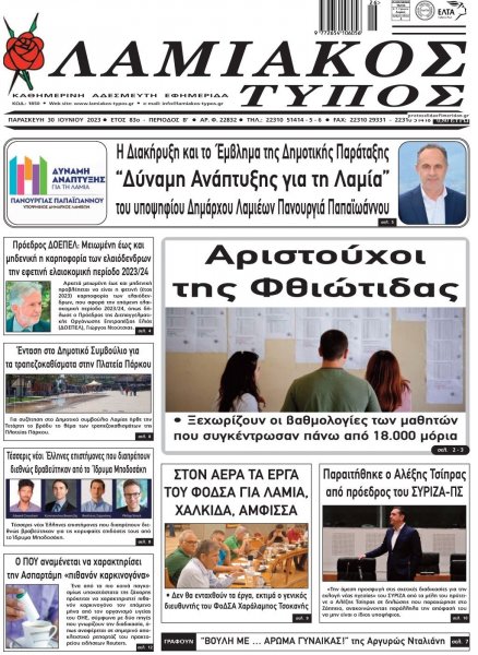 Λαμιακός Τύπος